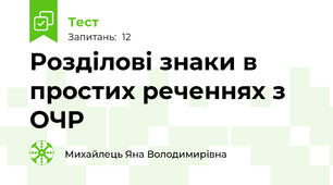 Розділові знаки в простих реченнях з ОЧР