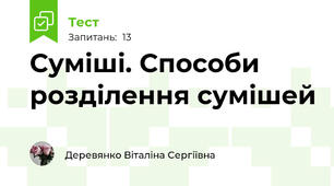 Суміші. Способи розділення сумішей