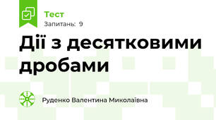 Дії з десятковими дробами