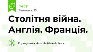 Столітня війна. Англія. Франція.