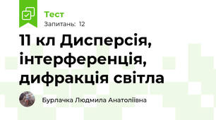 11 кл Дисперсія, інтерференція, дифракція світла