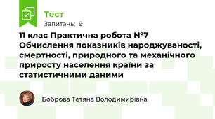  11 клас Практична робота №7 Обчислення показників народжуваності, смертності, природного та механічного приросту населення країни за статистичними даними