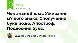 Чек знань 5 клас Уживання м'якого знака. Сполучення букв йо,ьо. Апостроф. Подвоєння букв.