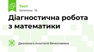Діагностична робота з математики