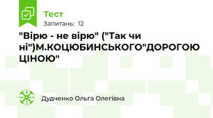 "Вірю - не вірю" ("Так чи ні")М.КОЦЮБИНСЬКОГО"ДОРОГОЮ ЦІНОЮ"