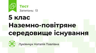 5 клас Наземно-повітряне середовище існування