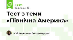 Тест з теми «Північна Америка»