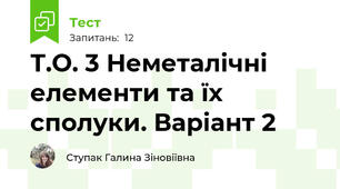 Т.О. 3 Неметалічні елементи та їх сполуки. Варіант 2