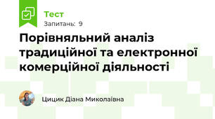 Порівняльний аналіз традиційної та електронної комерційної діяльності