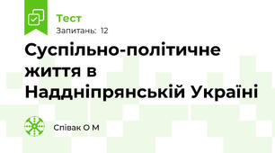 Суспільно-політичне життя в Наддніпрянській Україні