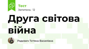  Друга світова війна 