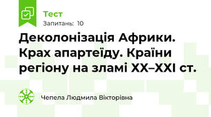  Деколонізація Африки. Крах апартеїду. Країни регіону на зламі ХХ–ХХІ ст.