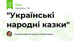 "Українські народні казки"