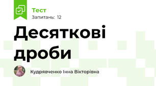 Десяткові дроби 