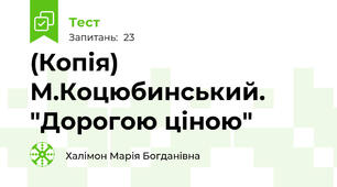 (Копія) М.Коцюбинський. "Дорогою ціною"