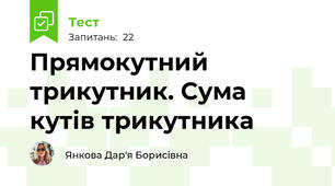 Прямокутний трикутник. Сума кутів трикутника