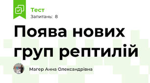 Поява нових груп рептилій