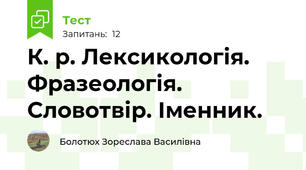 К. р. Лексикологія. Фразеологія. Словотвір. Іменник.
