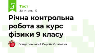 Річна контрольна робота за курс фізики 9 класу