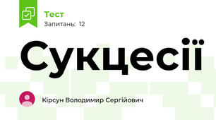 Сукцесії