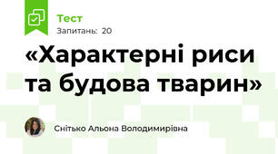«Характерні риси та будова тварин»