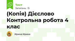 (Копія) Дієслово Контрольна робота 4 клас