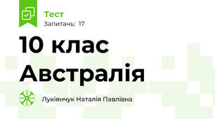 10 клас  Австралія