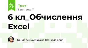 6 кл_Обчислення Excel