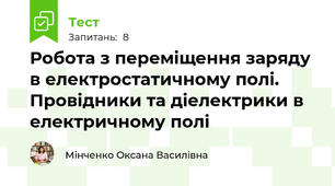 Робота з переміщення заряду в електростатичному полі. Провідники та діелектрики в електричному полі