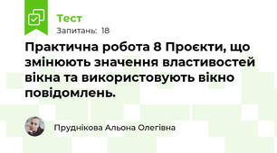 Практична робота 8 Проєкти, що змінюють значення властивостей вікна та використовують вікно повідомлень.