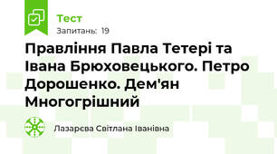 Правління Павла Тетері та Івана Брюховецького. Петро Дорошенко. Дем'ян Многогрішний