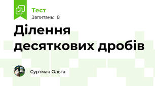Ділення десяткових дробів