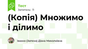 (Копія) Множимо і ділимо