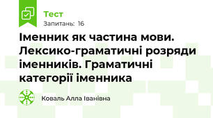  Іменник як частина мови. Лексико-граматичні розряди іменників. Граматичні категорії іменника
