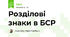 Розділові знаки в БСР