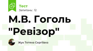 М.В. Гоголь "Ревізор"