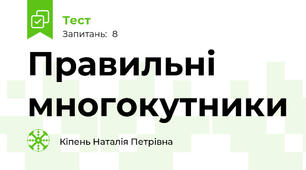 Правильні многокутники