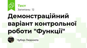 Демонстраційний варіант контрольної роботи "Функції"