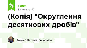 (Копія) "Округлення десяткових дробів"