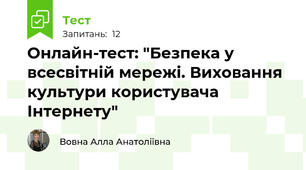 Онлайн-тест: "Безпека у всесвітній мережі. Виховання культури користувача Інтернету"