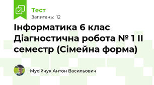 Інформатика 6 клас Діагностична робота № 1 ІІ семестр (Сімейна форма)
