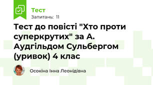 Тест до повісті "Хто проти суперкрутих" за А. Аудгільдом Сульбергом (уривок) 4 клас