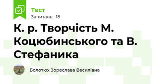 К. р. Творчість М. Коцюбинського та В. Стефаника