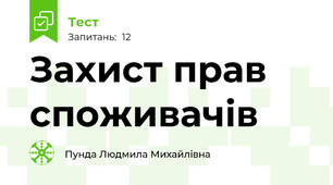 Захист прав споживачів