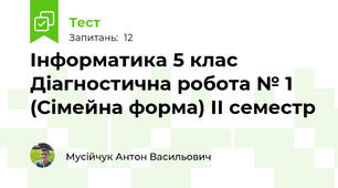 Інформатика 5 клас Діагностична робота № 1 (Сімейна форма) ІІ семестр
