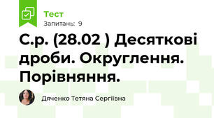 С.р. (28.02 ) Десяткові дроби. Округлення. Порівняння.