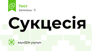 Сукцесія