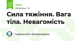 Сила тяжіння. Вага тіла. Невагомість