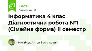 Інформатика 4 клас Діагностична робота №1 (Сімейна форма) ІІ семестр