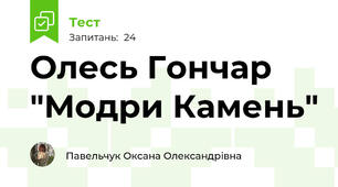 Олесь Гончар "Модри Камень"